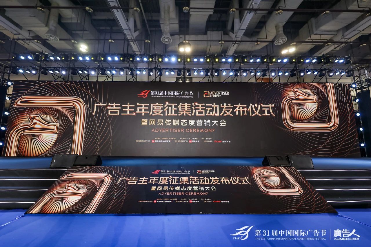 第31屆中國國際廣告節·廣告主年度征集活動發布儀式暨網易傳媒態度廣告發布