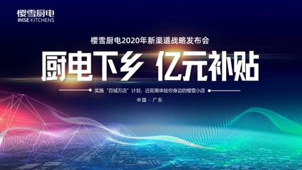 櫻雪廚電發布新渠道戰略，引領下沉市場新格局