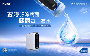 規則制定者 海爾主導物聯網凈水機標準發布，開啟智慧水生活新紀元